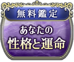 無料鑑定 あなたの性格と運命