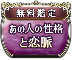 無料鑑定 あの人の性格と恋脈