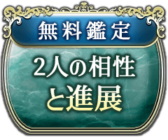無料鑑定 2人の相性と進展