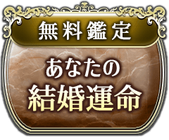 無料鑑定 あなたの結婚運命