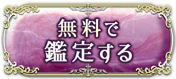 無料で鑑定する