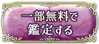 一部無料で鑑定する