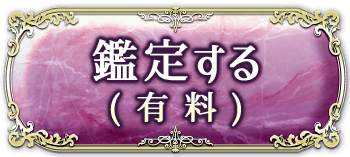 鑑定する（有料）