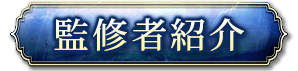 監修者紹介