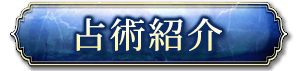 占術紹介