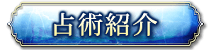 占術紹介