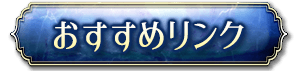 おすすめリンク