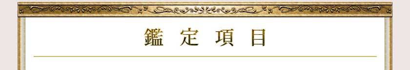 鑑定項目