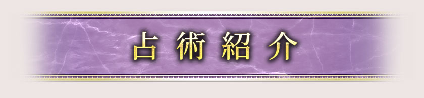 占術紹介