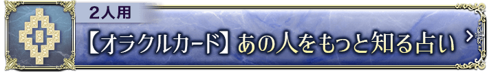 2人用【オラクルカード】あの人をもっと知る占い>