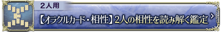 2人用【オラクルカード・相性】2人の相性を読み解く鑑定>