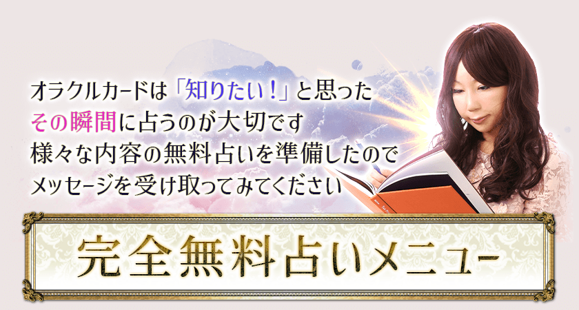 オラクルカードは「知りたい!」と思ったその瞬間に占うのが大切です様々な内容の無料占いを準備したのでメッセージを受け取ってみてください 完全無料占いメニュー