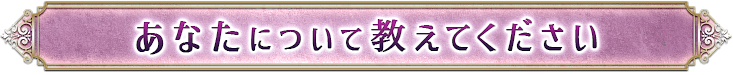 あなたについて教えてください