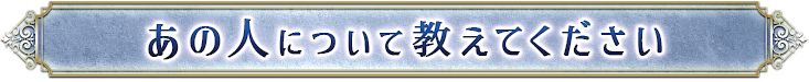 あの人について教えてください
