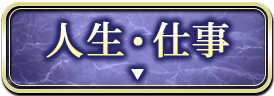人生・仕事