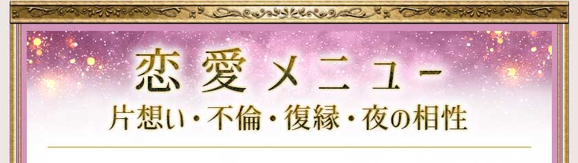 恋愛メニュー 片思い・不倫・復縁・夜の相性