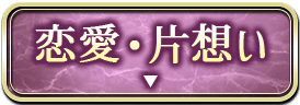 恋愛・片想い