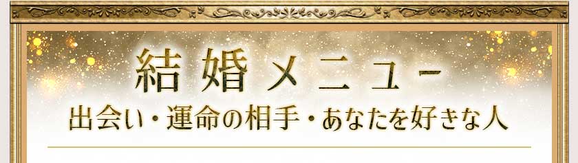 結婚メニュー 出会い・運命の相手・あなたを好きな人