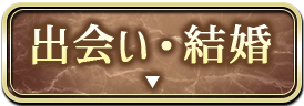 出会い・結婚