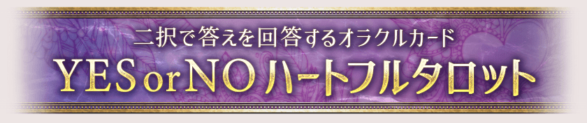 二択で答えを回答するオラクルカードYESorNOハートフルタロット