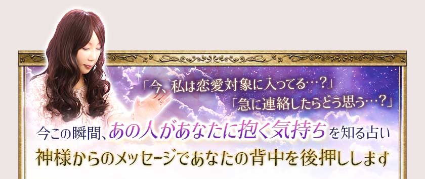 「今、私は恋愛対象に入ってる…?」「急に連絡したらどう思う…?」今この瞬間、あの人があなたに抱く気持ちを知る占い 神様からのメッセージであなたの背中を後押しします