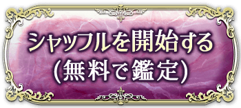 シャッフル開始する(無料で鑑定)