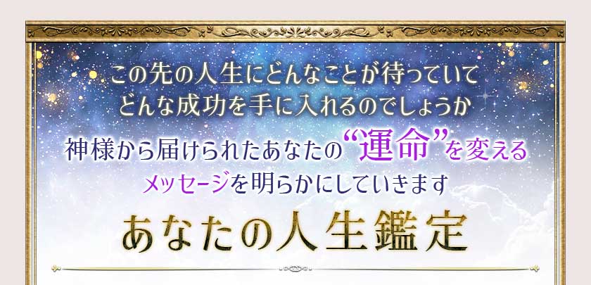 この先の人生にどんなことが待っていてどんな成功を手に入れるのでしょうか神様から届けられたあなたの“運命”を変えるメッセージを明らかにしていきますあなたの人生鑑定