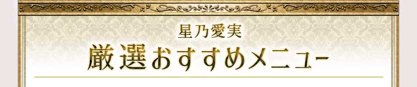 星乃愛美 厳選おすすめメニュー