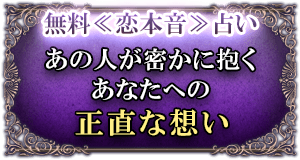無料≪恋本音≫占いあの人が密かに抱くあなたへの正直な想い