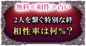 無料≪相性≫占い2人を繋ぐ特別な絆交際確率は何%?