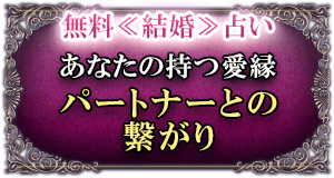 無料≪結婚≫占いあなたの持つ愛縁パートナーとの繋がり