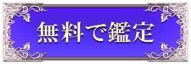 無料で鑑定する