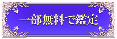 一部無料で鑑定する