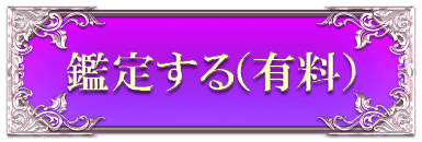 鑑定する（有料）