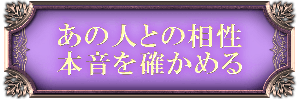 あの人との相性本音を確かめる