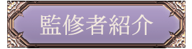 監修者紹介