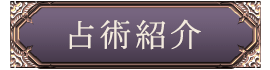 占術紹介