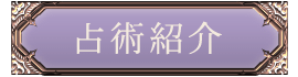 占術紹介