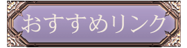 おすすめリンク