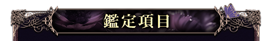 鑑定項目