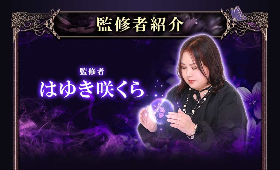監修者紹介監修者はゆき咲くら