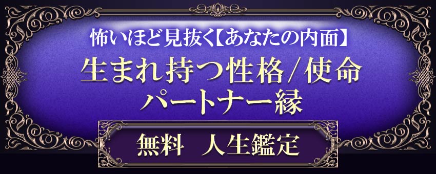 怖いほど見抜く【あなたの内面】生まれ持つ性格/使命◆パートナー縁無料人生鑑定