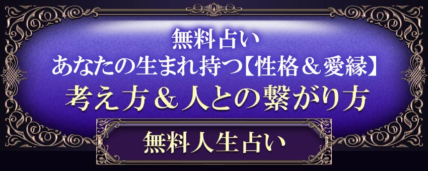 無料占いあなたの生まれ持つ【性格&愛縁】考え方&人との繋がり方無料人生占い