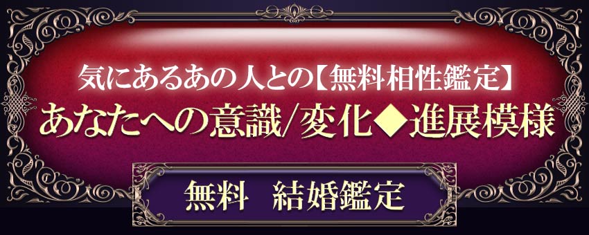 気にあるあの人との【無料相性鑑定】あなたへの意識/変化◆進展模様無料結婚鑑定