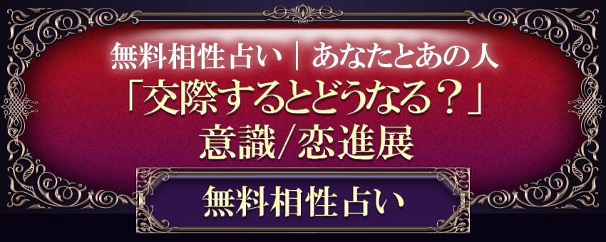無料相性占い|あなたとあの人「交際するとどうなる？」意識/恋進展無料相性占い
