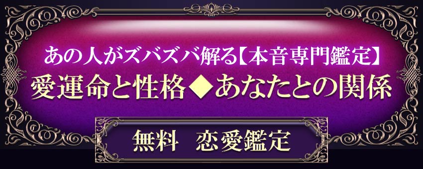 あの人がズバズバ解る【本音専門鑑定】愛運命と性格◆あなたとの関係無料恋愛鑑定