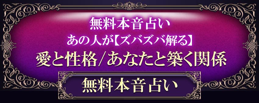無料本音占いあの人が【ズバズバ解る】愛と性格/あなたと築く関係無料本音占い
