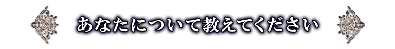 あなたについて教えてください