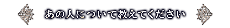 あの人について教えてください
