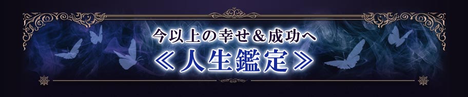 今以上の幸せ&成功へ≪人生鑑定≫